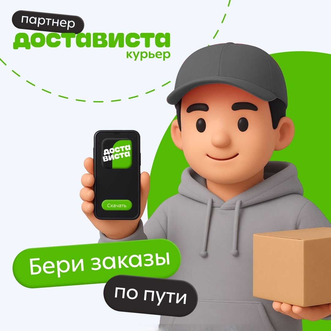 Курьер Dostavista с приложением и посылкой